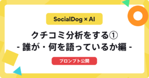 SocialDog × AIで、自社のクチコミを分析する（誰が・何を語っているか編）